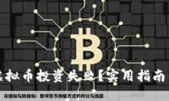 如何应对虚拟币投资失败