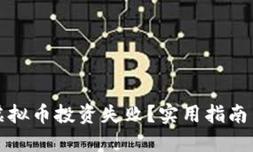 如何应对虚拟币投资失败?实用指南与心态调整