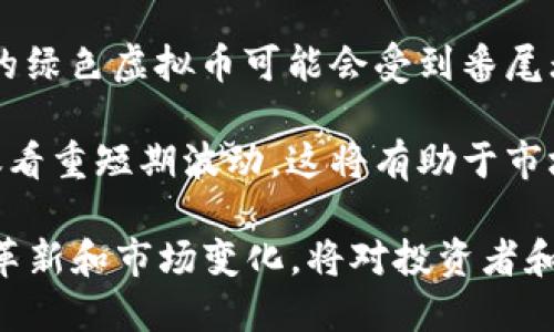 优质
  虚拟币限电：影响、原因与未来展望/ 

相关关键词：
 guanjianci 虚拟币限电, 比特币挖矿, 能源消耗, 确保可持续发展/guanjianci 

虚拟币限电的影响
虚拟币，尤其是比特币等主流加密货币，由于其挖矿过程需要消耗大量的电力，近年来引发了广泛关注。虚拟币限电政策在全球多个国家和地区相继推出，目的是为了减少能源的过度消耗以及确保可持续发展。限电措施的实施，直接影响到了虚拟币的挖矿活动、交易速度和整个市场生态。

首先，限电对挖矿行业的影响显而易见。许多依赖廉价电力进行挖矿的矿工，可能会面临更高的运营成本。特别是在一些电力价格较高的国家，限电政策会导致矿工的盈利能力下降，部分小型矿场甚至可能被迫关闭，进一步导致整个挖矿生态的收缩。

其次，对于虚拟币的市场价格而言，限电政策也可能造成短期波动。由于矿工的减少会导致区块的出块速度减缓，交易确认时间延长，进而影响到投资者的交易行为。随着市场对限电政策影响的逐步理解，可能会出现恐慌性抛售或集体买入，进一步加剧了市场的不确定性。

最后，长期来看，限电政策也可能促使虚拟币行业的技术革新。这些政策迫使矿工寻找更高效的能源使用方式和新的挖矿技术，从而帮助整个行业向绿色、可持续的方向发展。总之，虚拟币的限电政策在短期内会对市场和挖矿行业产生剧烈冲击，但在长期内也可能促成行业的良性发展。

虚拟币限电的原因
虚拟币的快速发展伴随着巨大的能源消耗，导致限电政策的实施。具体来说，其原因可以归结为以下几点：

1. **环境保护**：随着全球变暖问题的加重，多国政府对碳排放的控制更加严格。虚拟币挖矿产生的高能耗直接导致了环境的负担，因此，政府采取限电措施旨在减少这个负担。

2. **电力资源的稀缺性**：在许多国家，尤其是发展中国家，电力资源相对有限，政府在保证民生用电的前提下，往往倾向于限制能源浪费。虚拟币的挖矿活动因能源消耗显著，便成为了首批被限制的领域之一。

3. **社会舆论压力**：近年来，社会对虚拟币的批评声不断，特别是在其对环境造成的影响方面，这促使政府不得不采取行动应对民众的诉求。限电政策被视为一种回应，以降低挖矿行业对社会的负面影响。

4. **经济因素**：随着虚拟币价格的波动，许多国家希望通过限制挖矿活动，减少对电力资源的消耗，从而在经济上实现平衡。特别是在经济不景气时，政府可能倾向于将电力资源分配给更具生产性的领域。

虚拟币限电的未来展望
虚拟币限电政策的实施，不仅是对当前挖矿行为的约束，更是对未来整个行业的重新审视。未来展望可以从几个方面考虑：

1. **技术创新**：限电政策将迫使虚拟币行业加速技术的发展，以提高能源的使用效率。例如，开发新型的挖矿设备，或者采用更加环保的能源，例如风能或太阳能，来减少对传统电力的依赖。

2. **政策适应**：预计各国政府将在探索如何合理限制虚拟币挖矿的同时，也考虑到如何促进行业发展之间的平衡。政策的灵活性将影响行业的发展格局，可能出现国家间的“政策竞争”。

3. **市场变化**：随着挖矿环境的改变，市场参与者的结构必会发生变化，更多绿色和可持续的虚拟币可能会受到积极投资。例如，采用零能耗或低能耗算法的虚拟币，会逐渐受到市场的青睐。

4. **公众意识提升**：随着对虚拟币限电政策的理解深入，公众对虚拟币的认可度也可能提高。区块链和加密货币的潜力将被更广泛地认识，而非仅仅局限于挖矿过程中的高能耗。人们可能会对虚拟币的实际应用场景和其潜在的价值产生更深入的认识。

虚拟币限电如何影响比特币挖矿
比特币挖矿被广泛认为是虚拟币行业最消耗电力的活动之一。限电政策的实施，对比特币挖矿的影响主要体现在以下几个方面：

1. **挖矿成本上升**：限电政策往往伴随着电价的提高，特别是对那些依赖于高能耗挖矿的参与者来说，他们的运营成本将显著上升。在这种情况下，利润率缩小会迫使一些矿工退出市场，削弱市场的竞争力。

2. **行业集中化**：由于大型矿场能够承担更高的电力成本，而小型矿工受限于资源和技术，可能会被迫退出市场。这将导致比特币挖矿行业的集中化，少数大型矿场将掌握更高的算力，形成马太效应。

3. **交易确认延迟**：比特币的交易依赖于矿工的算力支持，限电政策可能导致部分矿工关闭或者减少算力，进而影响交易的确认时间。这将直接影响到投资者的交易行为，加大市场的不稳定性。

4. **绿色挖矿的崛起**：随着电力成本的上升，更多矿工会考虑向可再生能源转型，比如风能和太阳能。对比特币挖矿来说，这无疑是一个积极的趋势，未来的挖矿活动可能不再依赖于传统意义上的电力，而是更为环保的选择。

如何应对虚拟币限电政策
面对日益增加的限电政策，矿工与投资者需要采取更多的应对策略，以保护自身的利益与市场的稳定：

1. **挖矿设备**：矿工可以考虑投资更高效的挖矿设备，以降低电力消耗，并通过提高性能来消化成本压力。新技术的引入可以帮助矿工在限电的情况下，依旧保持一定的盈利。

2. **多元化挖矿地点**：选择在电价较低甚至实行可再生能源使用的地区进行挖矿将是一个有效的策略。通过布局多个矿场，灵活应对地区限电政策，将能分散风险。

3. **关注政策动态**：矿工和投资者都应该密切关注全球范围内的虚拟币政策变化，特别是与电力相关的法规，及时调整自己的投资和经营策略，以保持市场的竞争力。

4. **推动行业协会**：通过行业协会或者组织推动对虚拟币挖矿的研究与科普，提高公众对挖矿的理解，从而积极影响政府政策，形成促进而非限制的良性循环。

虚拟币限电的市场反应
投资者和市场的反应是虚拟币限电政策实施后极其重要的一部分。在短期内，通常反应较为激烈，导致市场价格剧烈波动：

1. **恐慌性抛售**：在限电政策刚刚实施的阶段，许多投资者可能会因为对市场前景的不确定性，选择快速抛售手中的资产。这会导致虚拟币的价格在短时间内出现大幅度下跌，并加剧市场焦虑。

2. **投机性质的买入**：一些投资者可能会利用价格减少进行低位买入，尝试抓住投资机会，尤其是在市场反弹预期上升时。这种投机行为在短期上会影响市场的情绪与波动。

3. **市场格局转变**：由于挖矿活动的限制，市场参与者的结构可能会发生变化。原本活跃的市场将面临参与者的减少，而新兴的绿色虚拟币可能会受到番尾无人问津的情况，相对而言可能被市场接受。

4. **长期投资者信心**：长期投资者则可能会在限电政策实施后更加理性地评估市场，关注虚拟币的真实应用与价值，而非仅仅看重短期波动。这将有助于市场的恢复与稳定。

通过以上分析，虚拟币限电政策不仅是市场环境的直接反映，也是行业发展的新机遇与挑战。对于未来，持续关注政策走向、技术革新和市场变化，将对投资者和行业参与者至关重要。