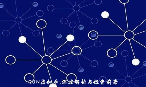   
QUN虚拟币：深度解析与投资前景