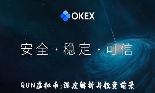   
QUN虚拟币：深度解析与投资前景