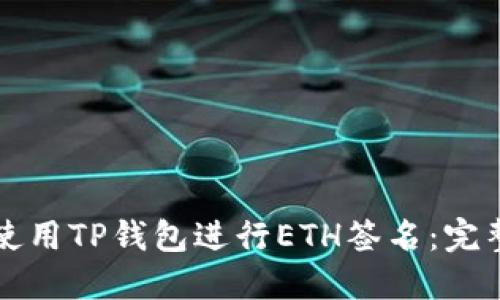 如何使用TP钱包进行ETH签名:完整指南