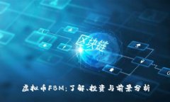 虚拟币FBM：了解、投资与