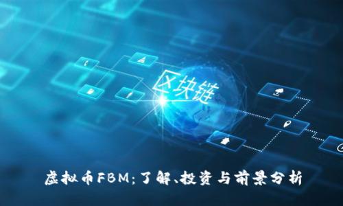 虚拟币FBM:了解、投资与前景分析