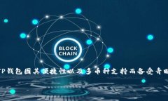 在讨论XRP币时，各种钱包的选择成为了许多投资