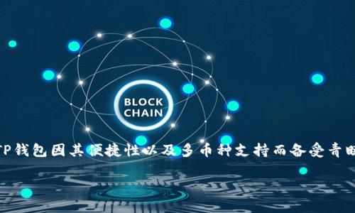 在讨论XRP币时,各种钱包的选择成为了许多投资者关注的焦点。其中,TP钱包因其便捷性以及多币种支持而备受青睐。本文将详细探讨怎么在TP钱包中存储和管理XRP币,并回答相关问题。
如何在TP钱包中安全地存储和管理XRP币