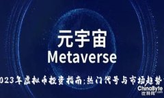 : 2023年虚拟币投资指南：