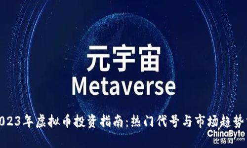 : 2023年虚拟币投资指南:热门代号与市场趋势分析