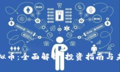 MLC虚拟币：全面解析、投