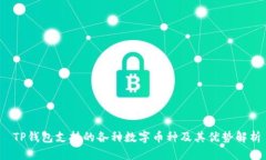  TP钱包支持的各种数字币种及其优势解析