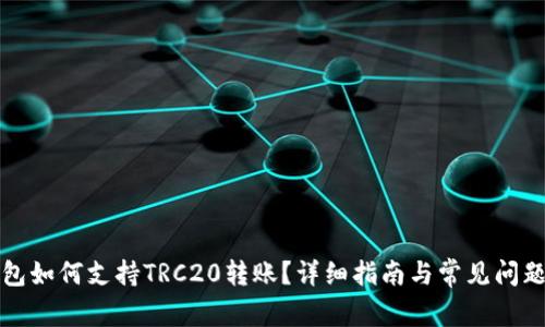 TP钱包如何支持TRC20转账?详细指南与常见问题解答