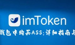 如何在TP钱包中购买ASS：详