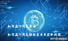 如何在TP钱包卖币如何在