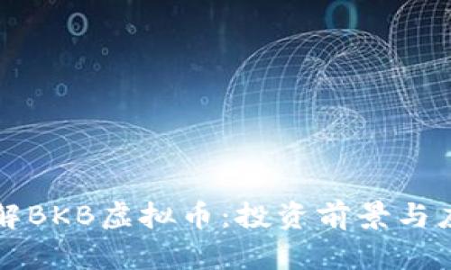 深入了解BKB虚拟币:投资前景与应用分析