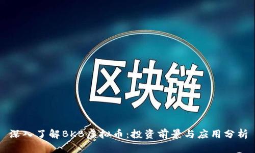 深入了解BKB虚拟币:投资前景与应用分析