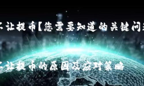 虚拟币平台不让提币?您需要知道的关键问题与解决方案
虚拟币平台不让提币的原因及应对策略