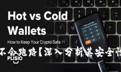 TP钱包会不会跑路?深入分析其安全性与稳定性