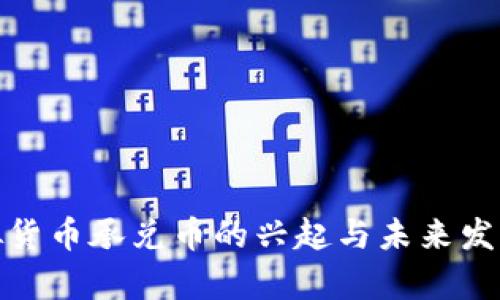 : 虚拟货币承兑币的兴起与未来发展前景