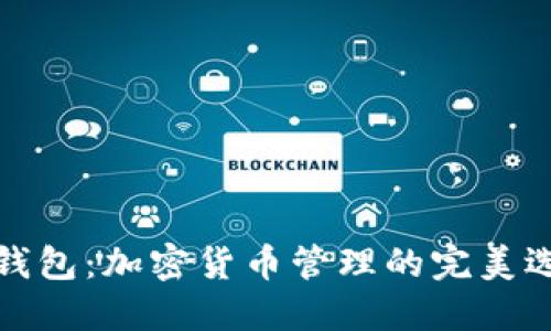 TP钱包:加密货币管理的完美选择