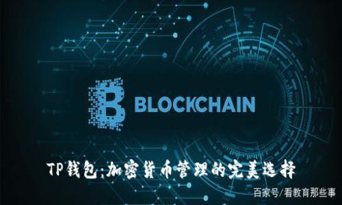 TP钱包:加密货币管理的完美选择