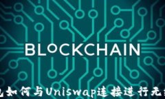 TP钱包如何与Uniswap连接进行无缝交易