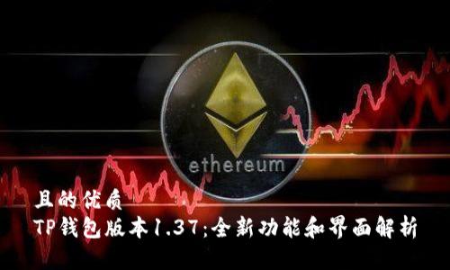 且的优质
TP钱包版本1.37:全新功能和界面解析