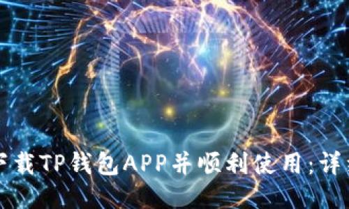 如何下载TP钱包APP并顺利使用:详细指南