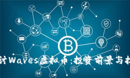 深入探讨Waves虚拟币:投资前景与技术分析