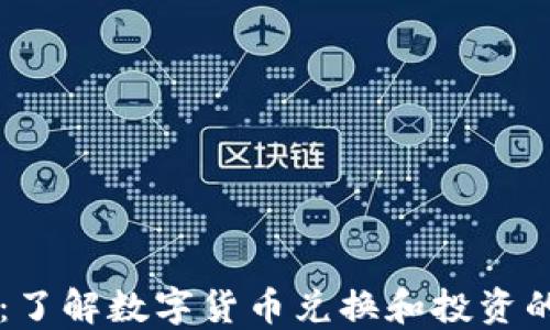 虚拟换币:了解数字货币兑换和投资的全面指南