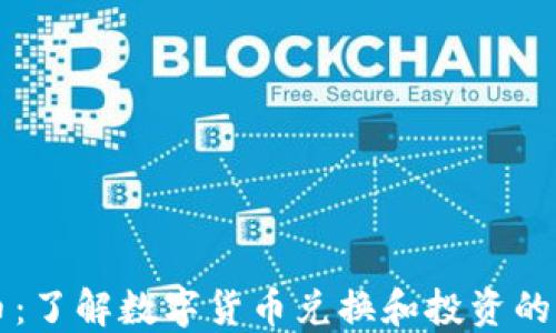 虚拟换币:了解数字货币兑换和投资的全面指南