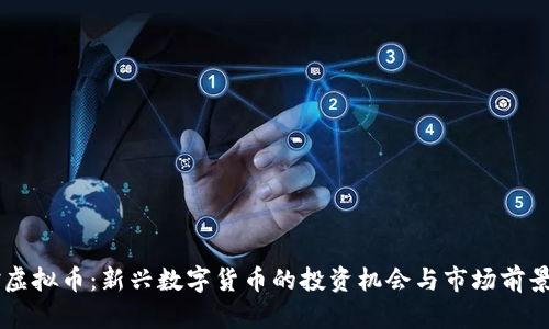 羊驼虚拟币:新兴数字货币的投资机会与市场前景分析