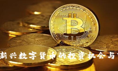 羊驼虚拟币:新兴数字货币的投资机会与市场前景分析