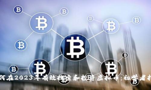 如何在2023年有效搜索和投资虚拟币:初学者指南