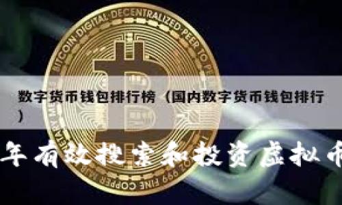 如何在2023年有效搜索和投资虚拟币:初学者指南