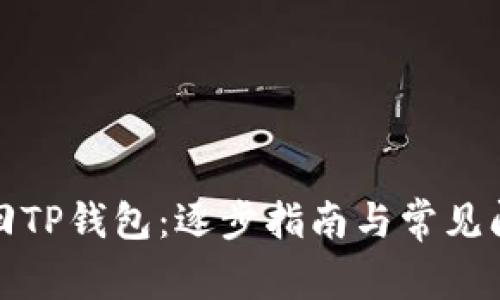 如何找回TP钱包:逐步指南与常见问题解答