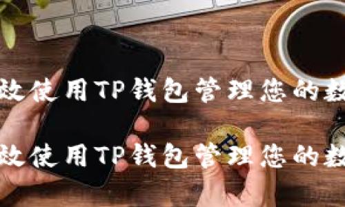 如何有效使用TP钱包管理您的数字资产

如何有效使用TP钱包管理您的数字资产