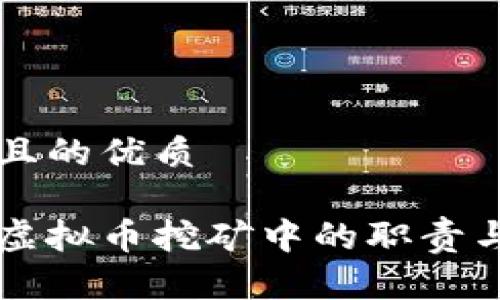 思考一个且的优质
发改委在虚拟币挖矿中的职责与监管解析