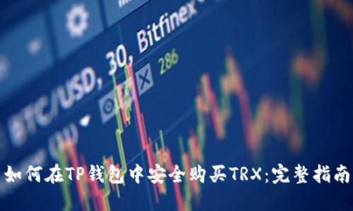 如何在TP钱包中安全购买TRX:完整指南