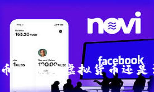 优质电子人民币:究竟是虚拟货币还是法定数字货币?