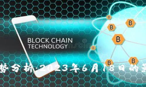 虚拟币归零趋势分析：2023年6月18日的影响与未来展望