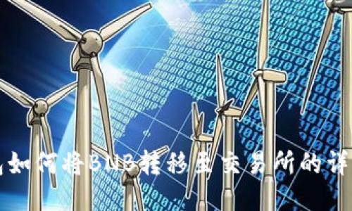 TP钱包如何将BNB转移至交易所的详细指南