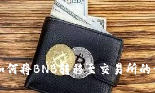 TP钱包如何将BNB转移至交易所的详细指南