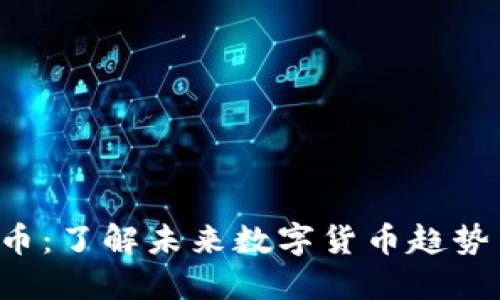 WOGX虚拟币:了解未来数字货币趋势与投资机会