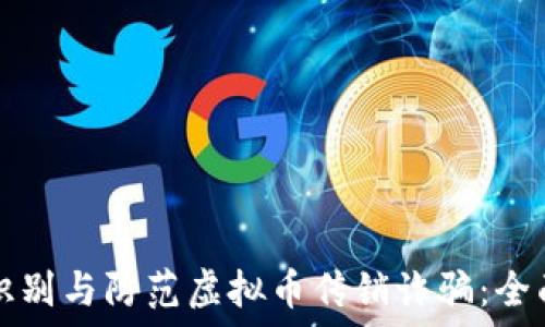   
如何识别与防范虚拟币传销诈骗：全面指南