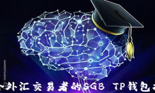 
适合外汇交易者的SGB TP钱包指南
