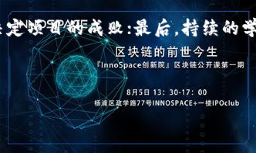 05年虚拟币的起源与发展：从比特币诞生谈起

虚拟币, 比特币, 加密货币, 数字资产/guanjianci

05年虚拟币的背景
虚拟币的概念并不是近几年的产物，实际上它的萌芽可以追溯到2005年前后。当时，全球互联网的发展迅速，人们开始探索如何将传统的货币形式转化为数字形式。一些早期的数字货币实验如e-gold、DigiCash等都在此时孕育而生。

比特币的诞生与突破
比特币的白皮书由一位名为中本聪（Satoshi Nakamoto）的神秘人物在2008年发布，而比特币网络正式上线是在2009年。尽管这样的时间节点超出了2005年，但比特币所代表的虚拟币运动的兴起，对后续的数字货币产生了深远的影响。在此之前，虽然有多种尝试，但缺乏一个去中心化、安全和可靠的系统来承载这些虚拟货币的交易。

05年虚拟币的特点
2005年的虚拟币主要呈现出以下几个特点：首先，它们大多是试验性质，缺乏市场支持和应用场景；其次，这些虚拟币的技术相对简单，安全性无法与后来的加密货币相比；最后，用户普遍缺乏对虚拟货币的认知，导致市场交易非常有限。

虚拟币的市场反应
尽管2005年的虚拟币并未得到广泛的认可和采用，然而，它们确实为后来的市场反应奠定了基础。在比特币发布之后，越来越多的开发者开始探索去中心化与区块链技术，这促成了加密货币市场的逐渐繁荣。

总结与未来展望
05年的虚拟币虽然并未如比特币那样大获成功，但它们在当时所做的探索为数字资产的发展奠定了基础。未来，随着技术的不断进步，我们可以期待更多新型的虚拟币的出现及其在各个领域的广泛应用。

---

接下来，我们提出6个相关的问题，并逐个详细介绍。

1. 05年虚拟币与比特币的关系是什么？
05年的虚拟币为比特币的产生提供了技术和理念上的基础。比特币的开发者借鉴了此前虚拟币的一些不足与尝试，在技术上进行了大幅度的创新。比如，在安全性和去中心化机制上，比特币采用了独特的区块链技术，使得它不仅可以抵抗篡改，还能够实现去中介化的效果。这一创新使得比特币迅速获得了市场关注和投资者的青睐。

2. 为什么05年虚拟币没有成功？
05年虚拟币的失败可以归结为几个原因。首先，技术较为单一，安全问题严重，没有建立起完善的交易机制；其次，用户对虚拟币的认知不足，导致使用意愿低；最后，缺乏应用场景，使得这些虚拟币基本上停留在实验阶段，无法形成实际的价值。

3. 05年虚拟币对现代加密货币的影响如何？
尽管05年虚拟币未能成功进入主流市场，但它们为现代加密货币提供了重要的实验和经验教训。如今的许多加密货币项目在设计时均吸取了05年时期的教训，如开发更为安全的交易平台和用户友好的界面。这种转变使得现代的加密货币不仅在技术上更加成熟，市场的接受度与广泛应用也得到了提升。

4. 你如何看待未来的虚拟币市场？
未来的虚拟币市场将会更为规范和多样化。随着区块链技术的持续创新和不断扩展应用场景，加密货币将越来越多地被接受与使用。同时，随着监管政策的逐步完善，虚拟币市场也将变得更加透明和安全，吸引更多传统投资者参与其中。因此，我们可以期待未来有更多优质的虚拟币项目诞生。

5. 如何选择合适的虚拟币进行投资？
在选择合适的虚拟币进行投资时，投资者应关注几个关键因素：首先，考察虚拟币项目的团队背景和技术实力；其次，了解其市场需求和应用场景；再次，关注市场流动性与交易量；最后，注意市场的监管环境与政策导向。这些因素将决定一个虚拟币项目的长期价值和投资的安全性。

6. 即使没有成功，05年的虚拟币有什么启示？
05年的虚拟币尽管没有成功，但它们的失败给后来的开发者提供了许多启示。首先，技术的创新和用户体验的重要性不容忽视；其次，市场的需求导向将决定项目的成败；最后，持续的学习和改进是推动行业进步的关键，通过不断来迎合市场和用户的需求，将使得虚拟币项目更具竞争力。

---

通过分析05年虚拟币的历史与教训，我们不仅能够更好地理解现代加密货币的现状，也为未来的投资和发展提供了宝贵的参考。