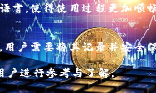   全面了解TP钱包：数字资产管理的首选工具 / 

 guanjianci TP钱包, 数字资产管理, 加密货币钱包, 区块链技术 /guanjianci 

TP钱包简介
在当前的数字经济时代，区块链技术的快速发展和普及使得数字资产管理成为了一个备受关注的话题。TP钱包作为一种新兴的加密货币钱包，为用户提供了一个安全、便捷的数字资产存储与交易平台。本文将全面介绍TP钱包的功能及特点，并解答一些用户可能提出的问题。

TP钱包的基本功能
TP钱包的主要功能包括数字资产的存储、管理和交易。它支持多种主流加密货币，包括比特币、以太坊、Ripple等，用户可以轻松地在钱包内查看自己的资产价值和交易记录。此外，TP钱包还提供了便捷的转账功能，用户只需输入对方的钱包地址，即可完成转账操作。

TP钱包的安全性
安全性是用户选择数字资产钱包时最为关注的因素之一。TP钱包采用多重加密技术和私钥管理系统，确保用户的数字资产安全。用户可以通过设置强密码和启用双重认证等措施，进一步提升账户的安全性。此外，TP钱包还支持冷存储方式，将数字资产存放在离线状态，降低被黑客攻击的风险。

TP钱包的用户界面与体验
TP钱包注重用户体验，界面设计。即使是对数字货币不太熟悉的用户，也能轻易上手。钱包内的功能模块清晰，用户可以轻松找到自己想要的功能。此外，TP钱包还持续更新，用户体验，确保用户在使用过程中能够获得流畅的体验。

TP钱包的市场地位与发展前景
随着区块链技术的不断发展，数字资产市场也在快速扩张。TP钱包作为市场新兴的数字资产管理工具，逐渐获得了用户的认可。其灵活的功能和高安全性使得其在众多加密货币钱包中脱颖而出。展望未来，TP钱包有望在用户增长和市场份额方面持续攀升。

用户基础与目标用户群体
TP钱包的目标用户群体包括数字货币投资者、交易员和区块链技术爱好者。通过不断迭代产品和服务，TP钱包希望成为更广泛用户使用的数字资产管理工具。目前，TP钱包已吸引了大量用户，并在社区中形成了一定的影响力。

六个相关问题及其详细回答

1. TP钱包支持哪些类型的加密货币？
TP钱包支持的加密货币种类很多，主流的包括比特币（BTC）、以太坊（ETH）、狗狗币（DOGE）、波场（TRX）等。此外，TP钱包还支持许多ERC-20标准的代币，用户可以在钱包中自由进行多币种管理。这种多样性使得TP钱包成为了不同类型投资者的理想选择。

2. 如何确保TP钱包的安全性？
为确保TP钱包的安全性，用户需要采取一些基本的保护措施，例如设置强密码并启用双重认证。此外，定期备份钱包数据并保持软件更新也至关重要。使用冷钱包存储大型资产以及在可信的平台上下载和使用TP钱包都可以大大降低资产被盗的风险。

3. TP钱包的交易费用如何？
TP钱包的交易费用通常由区块链网络决定，不同的加密货币在交易时的手续费也有所不同。用户在进行交易前，TP钱包会给出相关的费用提示，用户可以根据网络拥堵情况自行选择交易费用，以确保交易的顺利完成。

4. TP钱包如何进行资产转账？
在TP钱包中，资产转账非常简单。用户只需确认对方的钱包地址和转账金额，输入必要的信息并确认交易。用户亦可选择向交易生成确认的速度，以及是否需要支付额外的手续费，以加快确认速度。

5. TP钱包是否支持多语言？
TP钱包的界面设有多语言选项，包括英语、中文等多种语言，以满足不同国家和地区用户的需求。用户可以在设置中选择适合自己的语言，使得使用过程更加顺畅。此外，TP钱包的多语言支持有助于其在全球市场的推广和应用。

6. 如何在TP钱包中进行备份？
备份TP钱包非常重要，用户应定期进行备份以防止数据丢失。具体步骤是，用户需找到备份选项，通常系统会生成一组助记词或私钥，用户需要将其记录并安全保存。若用户需要恢复钱包，只需输入助记词或私钥即可轻松找回相应的资产。

以上内容对TP钱包的各个方面进行了详细介绍，涵盖了用户关心的问题，并提供了有效的解决方案，适合对数字资产管理感兴趣的用户进行参考与了解。