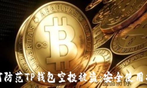   
如何防范TP钱包空投被盗：安全使用指南