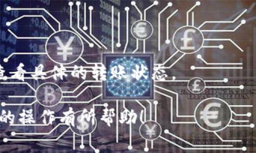 如何将TRX转入TP钱包：详细步骤与注意事项

TRX, TP钱包, 数字钱包, 加密货币转账/guanjianci

一、引言
在当今数字货币日益普及的时代，越来越多的人开始使用各种数字钱包来存储和管理他们的加密资产。其中，TRX（波场币）和TP钱包是非常受欢迎的选择。在这篇文章中，我们将详细介绍如何将TRX转入TP钱包的步骤，并提供相关的注意事项和常见问题的解答。

二、TRX与TP钱包概述
TRX是波场网络上的一种加密货币，主要用于区块链平台中的各种交易和操作。而TP钱包则是一款多币种钱包，支持多种数字货币的存储、转账和交易。用户可以通过TP钱包方便地管理各种加密资产，包括TRX。在进行TRX转账之前，了解这两者的基本知识是非常重要的。

三、如何将TRX转入TP钱包的步骤
将TRX转入TP钱包的过程其实并不复杂，主要分为以下几个步骤：

h41. 下载并安装TP钱包/h4
首先，用户需要下载并安装TP钱包。可以在手机的应用商店中搜索“TP钱包”，下载并完成安装。安装后，用户需要创建一个新钱包，记得安全备份助记词，以免丢失钱包访问权限。

h42. 获取TP钱包TRX地址/h4
在TP钱包中创建成功后，用户需要找到自己的TRX地址。在TP钱包中进入TRX币种界面，点击“接收”或“收款”按钮。系统会显示一个TRX地址，用户需要复制这个地址，以便后续的转账操作。

h43. 从其他钱包转账TRX/h4
用户可以选择从其他钱包（如交易所、其他数字钱包等）进行TRX转账。在转账界面，用户需要输入TP钱包的TRX地址，以及要转账的数量。务必确认地址的正确性，以免造成资金损失。

h44. 确认转账信息并发起转账/h4
在确认TRX地址及转账金额无误后，用户可以点击“确认转账”或“发送”按钮。根据各平台的不同，可能会需要输入交易密码或进行其他安全验证。

h45. 查看转账状态/h4
完成转账后，用户可以在TP钱包中查看到TRX余额的变化。一般情况下，TRX转账的确认时间不会太长，用户可以耐心等待。

四、注意事项
在进行TRX转账时，需要特别注意以下几方面：

h41. 地址准确性/h4
确保输入的TRX地址完全正确，任何错误都可能导致资产的永久损失。建议用户在转账前多次核对地址。

h42. 网络费用/h4
每笔转账都会涉及网络费用（手续费），用户需确保余额中有足够的TRX来支付这笔费用。

h43. 转账确认时间/h4
TRX的转账确认速度通常较快，但有时也可能受到网络拥堵的影响。用户需耐心等待，并定期检查转账状态。

h44. 资产安全/h4
确保TP钱包的安全性，不随意泄露助记词及私钥。若钱包被他人盗取，可能会导致资产损失。

五、常见问题解答
接下来，我们将解答一些用户在将TRX转入TP钱包时可能遇到的常见问题。

h41. 如果TRX转账后未到账怎么办？/h4
在进行TRX转账后，如果长时间未到账，首先可以检查转账状态和区块链确认情况。若确认转账成功但仍未在TP钱包中显示，建议联系TP钱包的客服获取帮助。

h42. 为什么TRX转账手续费那么高？/h4
TRX转账的手续费通常较低，但在网络拥堵时，手续费可能会提升。用户可以选择在网络比较顺畅的时间进行转账以降低费用。

h43. 如何备份TP钱包？/h4
备份TP钱包主要是保存助记词，用户可以在设置中找到备份选项，按照提示进行备份。确保将助记词存放在安全的地方。

h44. TP钱包支持哪些数字货币？/h4
TP钱包不仅支持TRX，还支持多种其他主流数字货币，如BTC、ETH、USDT等，用户可以在钱包内一站式管理多种资产。

h45. 如何提高TP钱包的安全性？/h4
建议用户定期更新钱包密码，启用双重身份验证，并避免连接不安全的网络。在公共场所使用时要格外小心。

h46. TRX转账需要多久确认？/h4
一般情况下，TRX转账的确认时间在几分钟到十几分钟不等，但也可能因网络拥堵而延长。用户可以通过区块链浏览器查看具体的转账状态。

综上所述，了解TRX转入TP钱包的步骤以及注意事项，对用户进行安全、高效的数字货币交易至关重要。希望本文能对您的操作有所帮助！