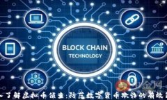 深入了解虚拟币侦查：防范数字货币欺诈的有效